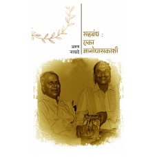 Sahabandha _ Eka Dnyanopasakashi|सहबंध : एका ज्ञानोपासकाशी